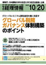 旬刊経理情報　通巻No.1757